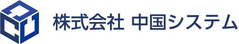 株式会社中国システム